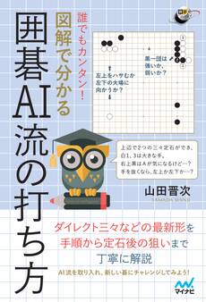 誰でもカンタン! 図解で分かる囲碁AI流の打ち方