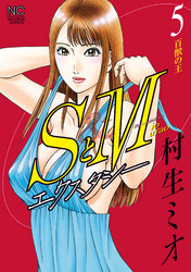 SとＭ　エクスタシー 5