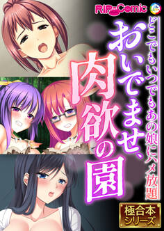 おいでませ、肉欲の園 ~どこでもいつでもあの娘にハメ放題~【極合本シリーズ】