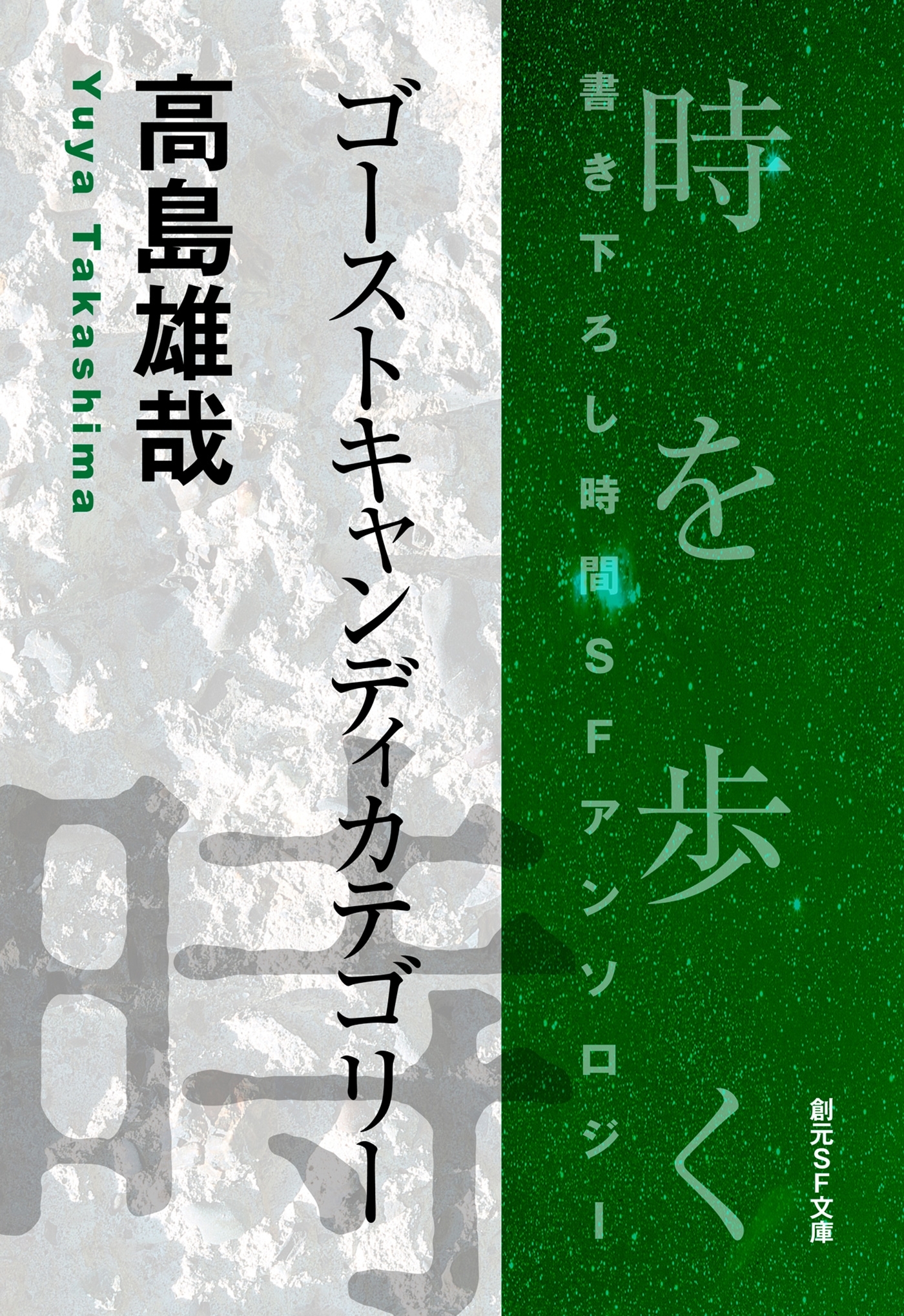 ゴーストキャンディカテゴリー-Time : The Anthology of SOGEN SF Short Story Prize Winners-
