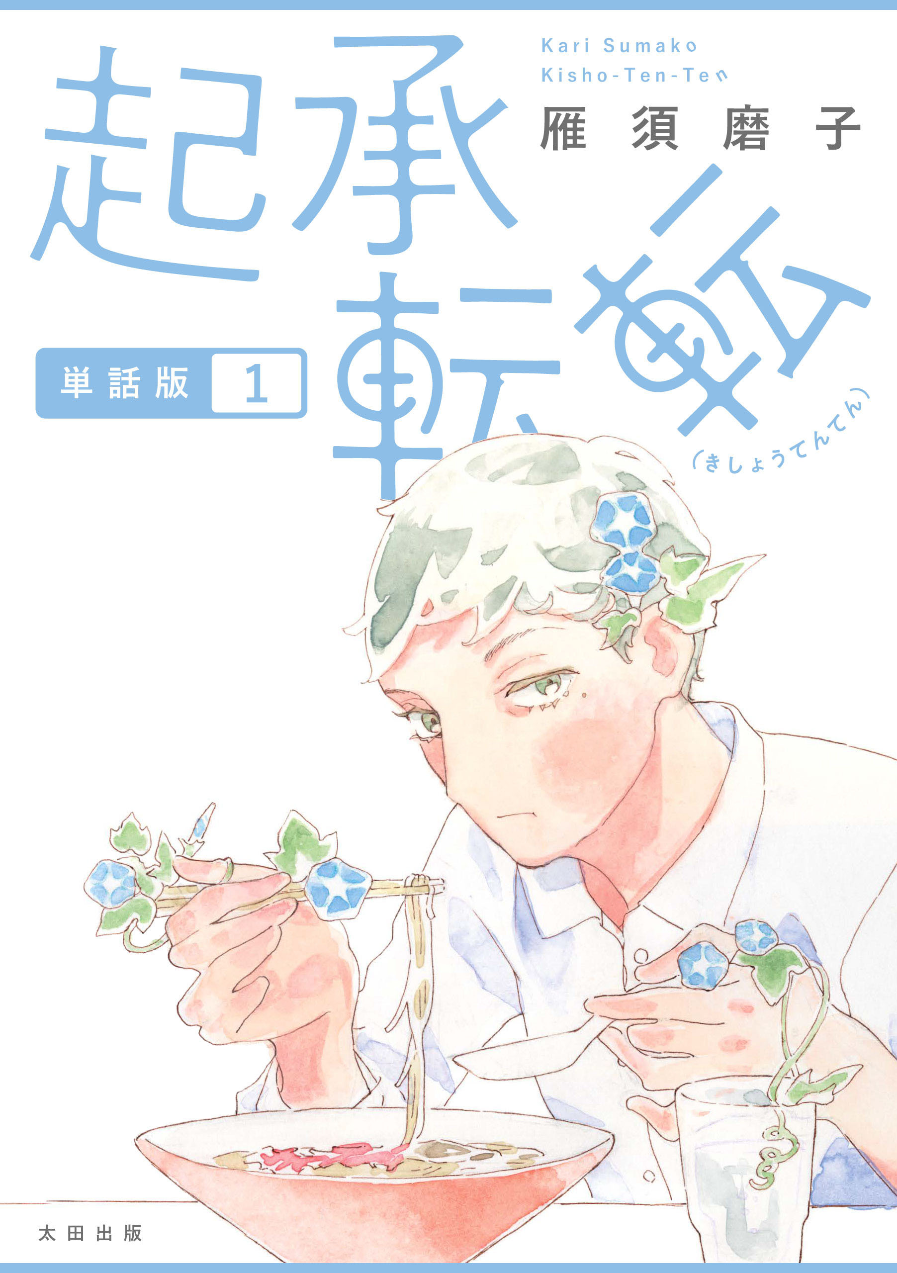 起承転転　単話版1