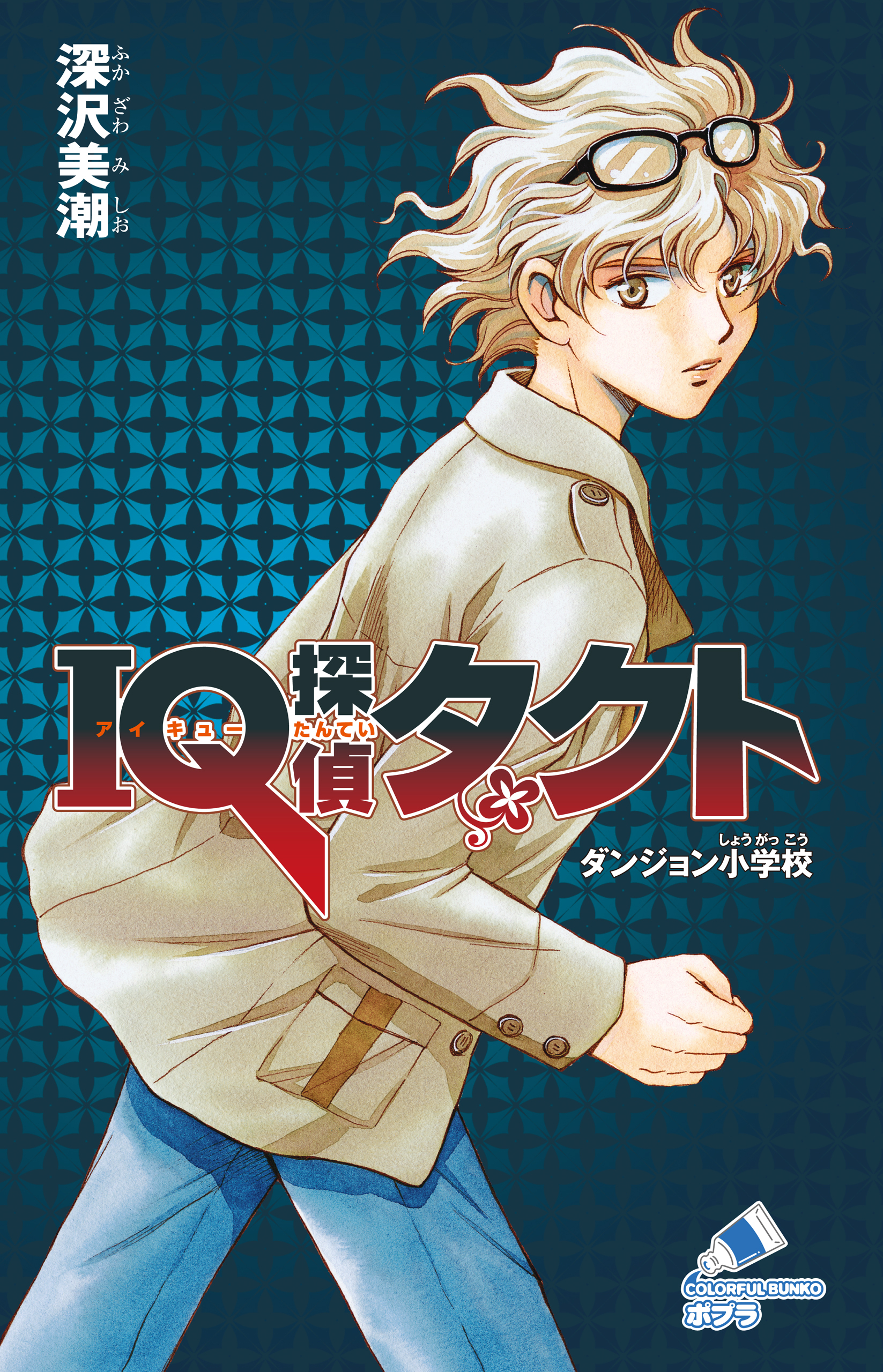 ＩＱ探偵タクト　２　ダンジョン小学校