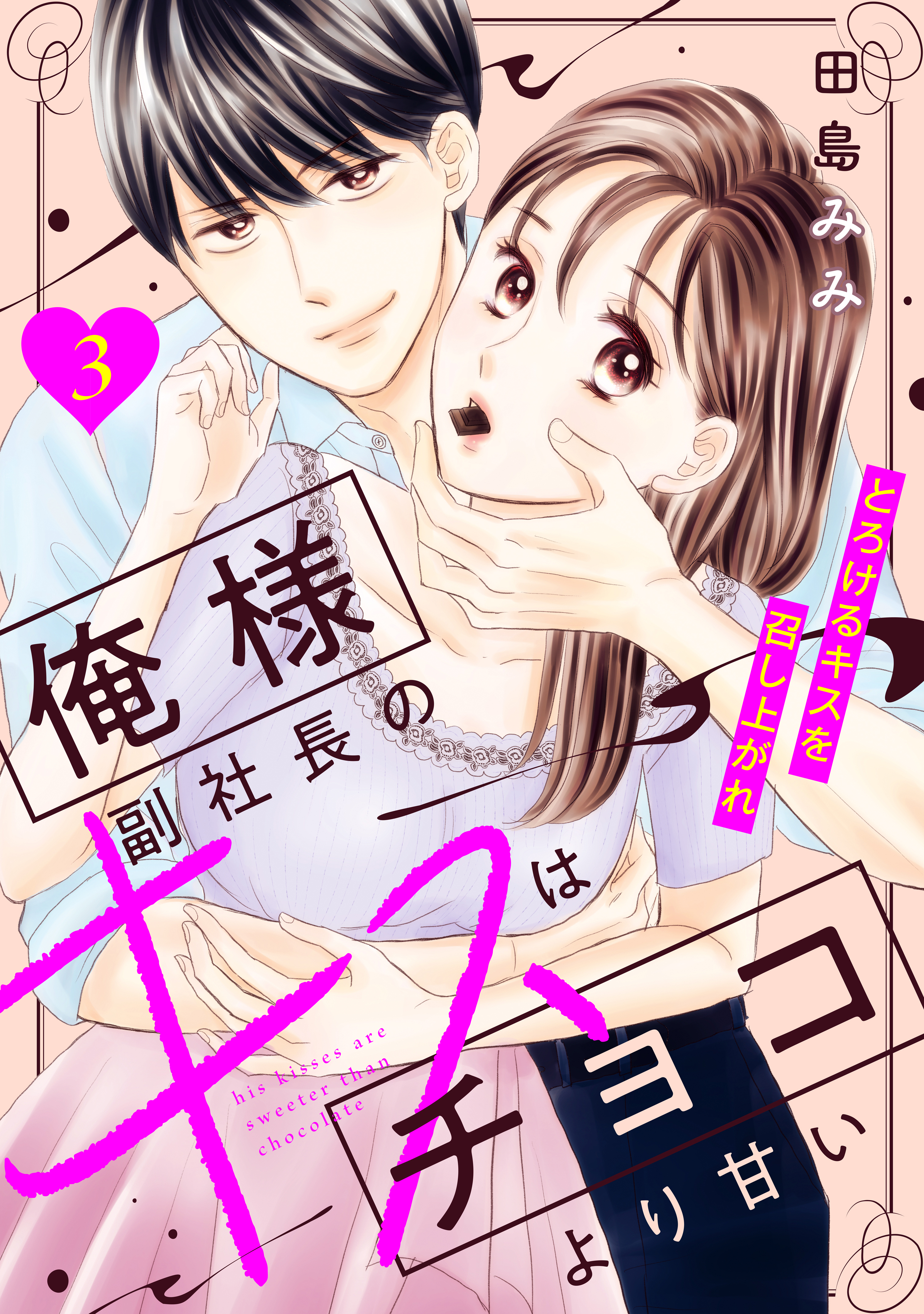 【期間限定　無料お試し版　閲覧期限2026年8月20日】俺様副社長のキスはチョコより甘い［ｃｏｍｉｃ　ｔｉｎｔ］　分冊版（３）