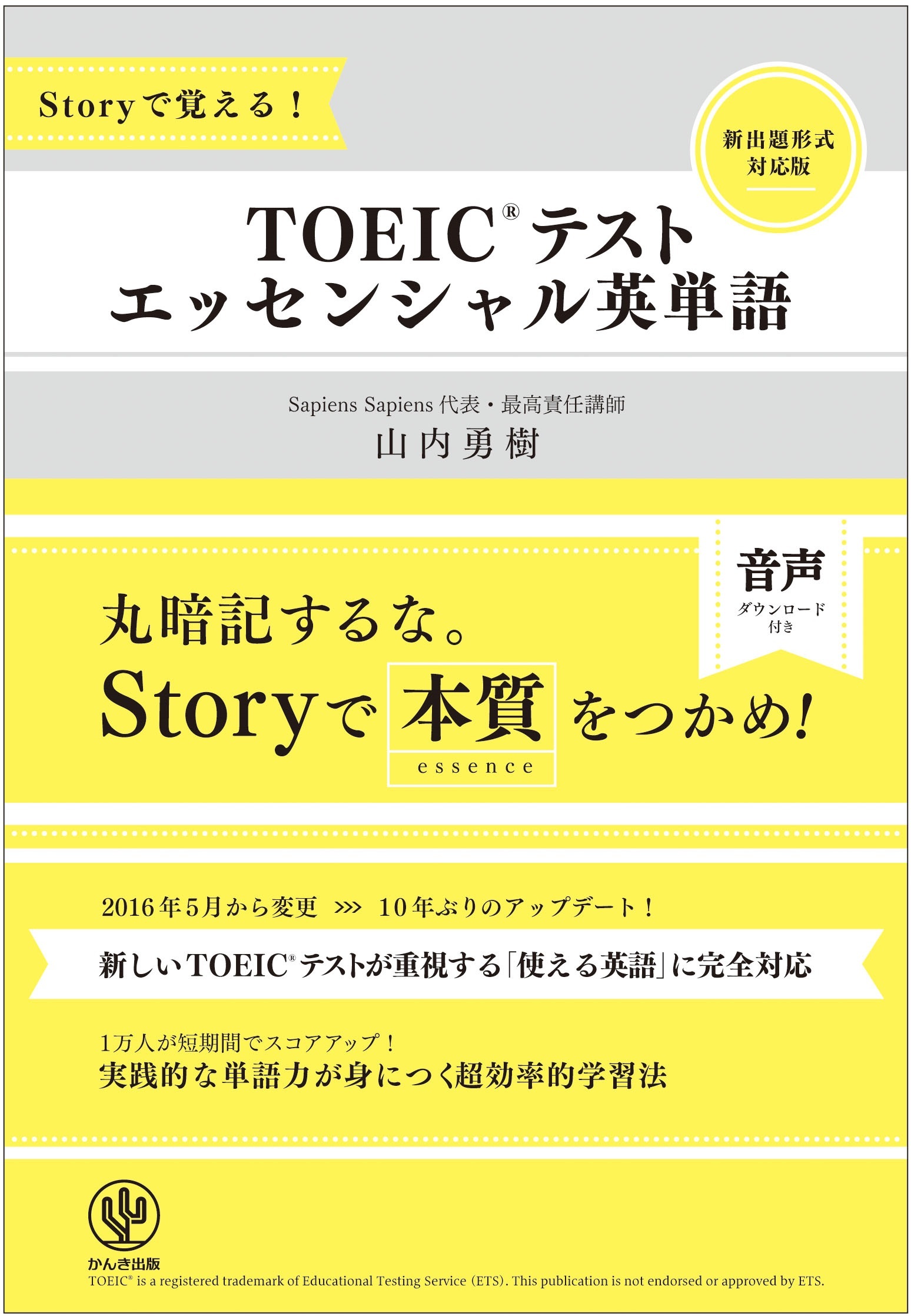 Storyで覚える！ TOEICテスト エッセンシャル英単語