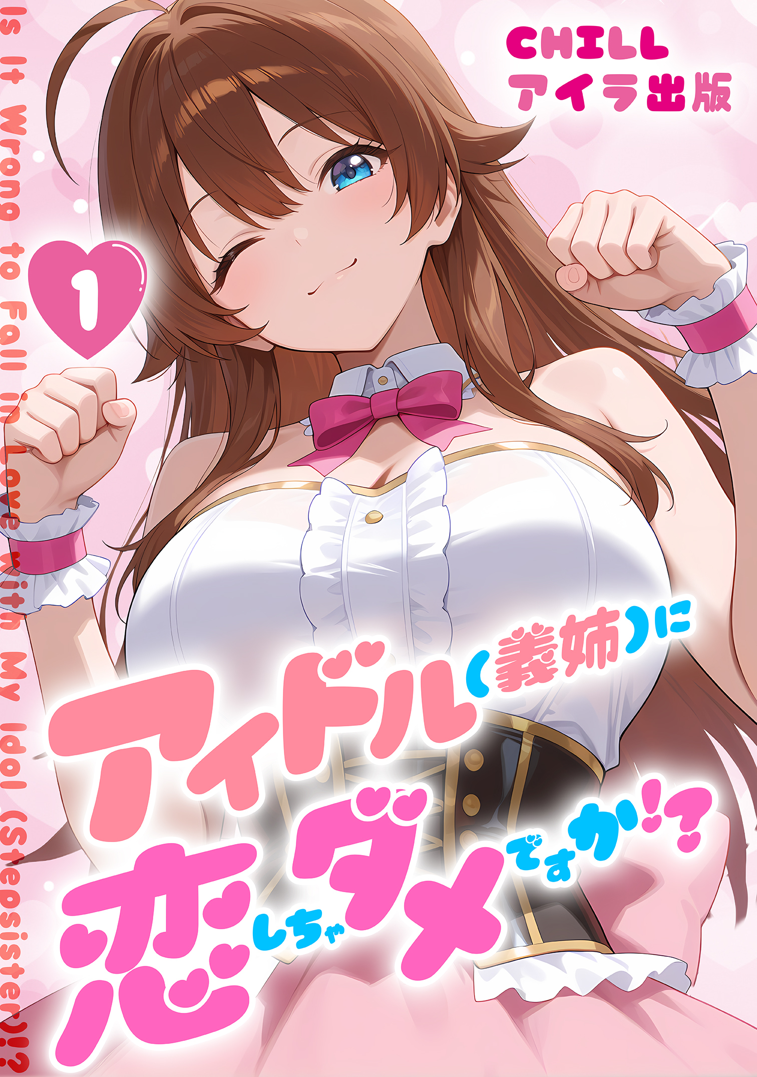 アイドル(義姉)に恋しちゃダメですか！？　（フルカラー）　1