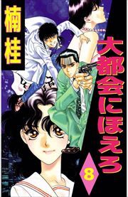 大都会にほえろ8