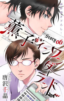 Love Silky 薫子 イン ワンダーランド