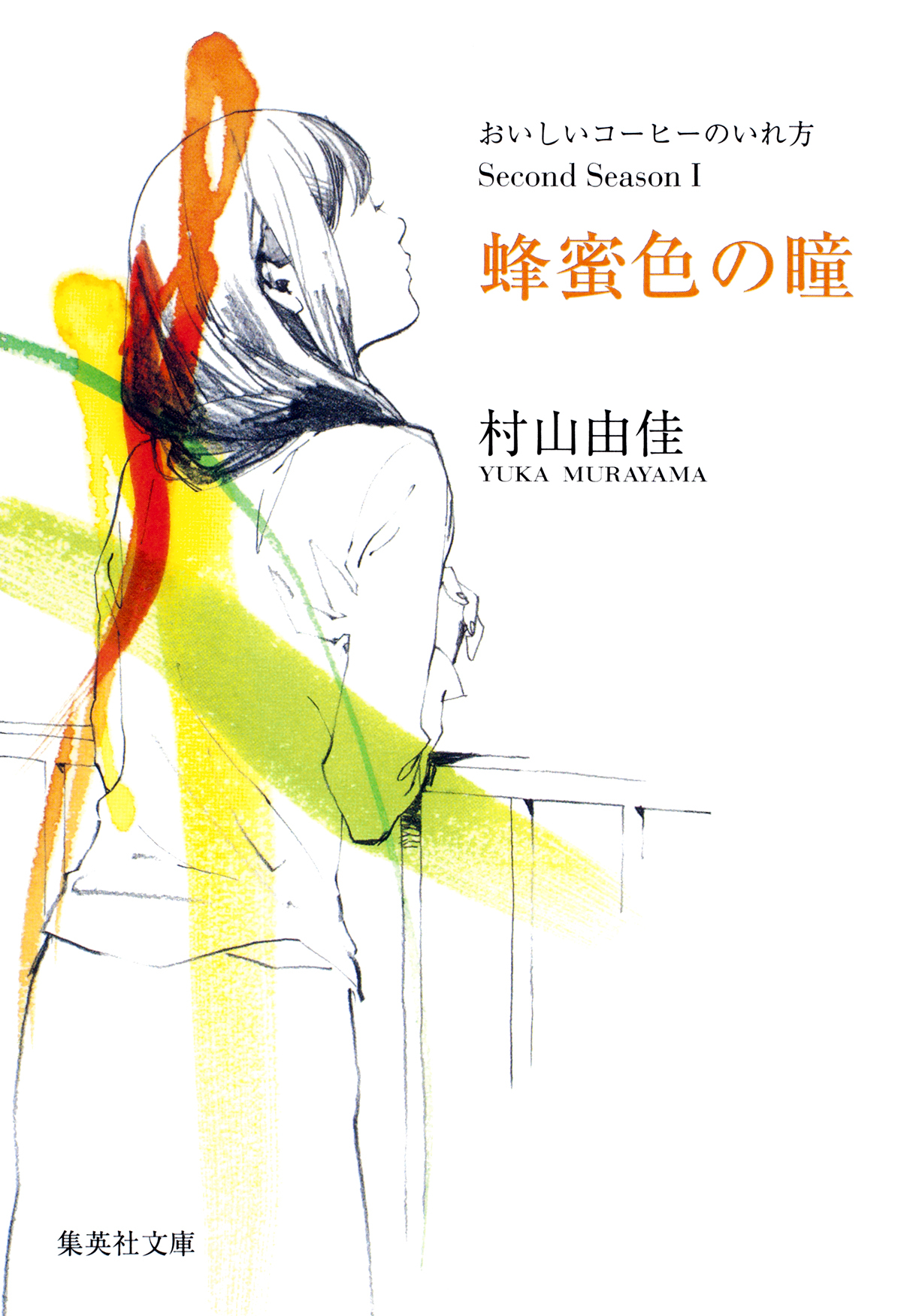 蜂蜜色の瞳　おいしいコーヒーのいれ方　Second Season　I