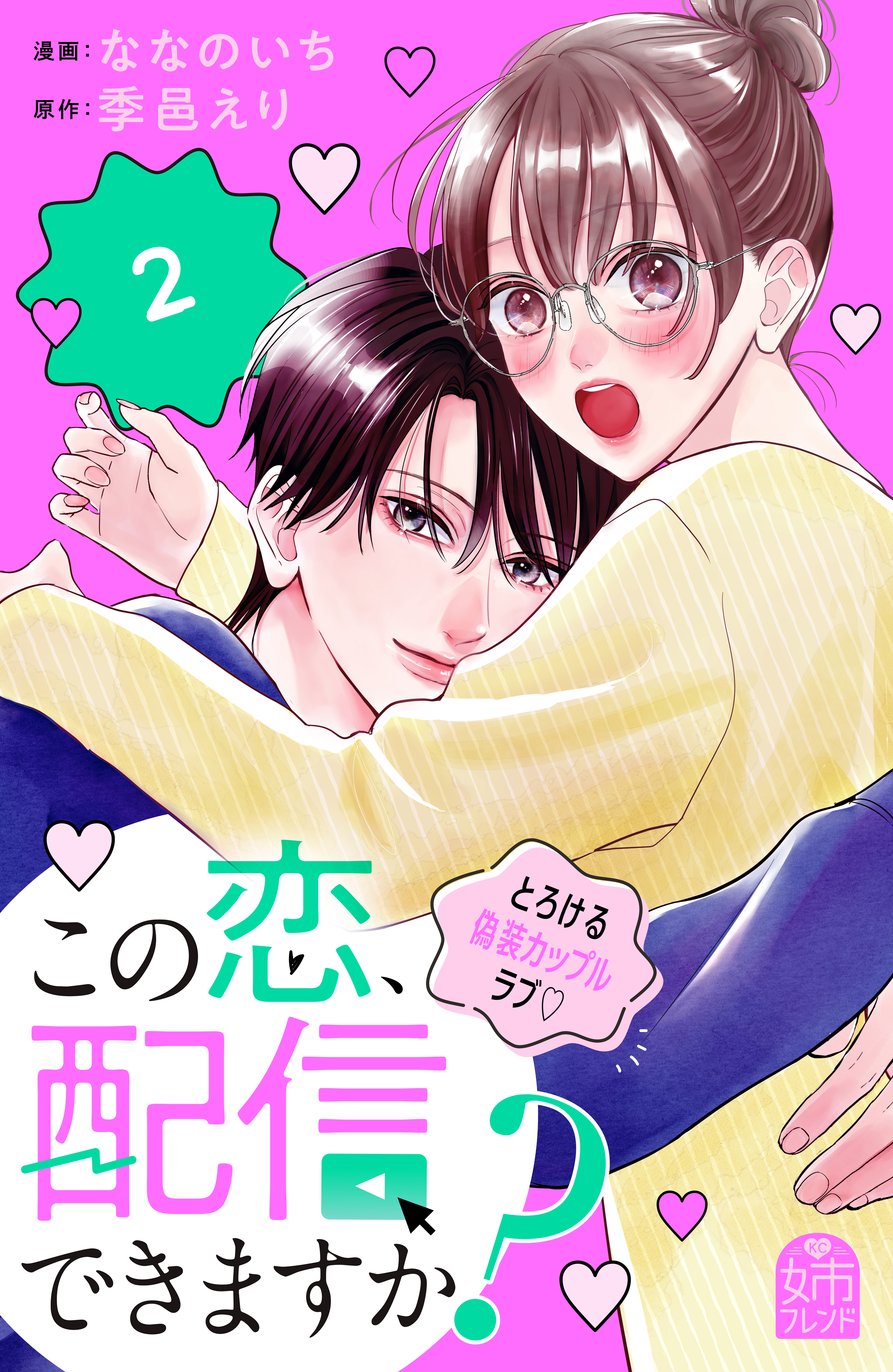 この恋、配信できますか？（２）