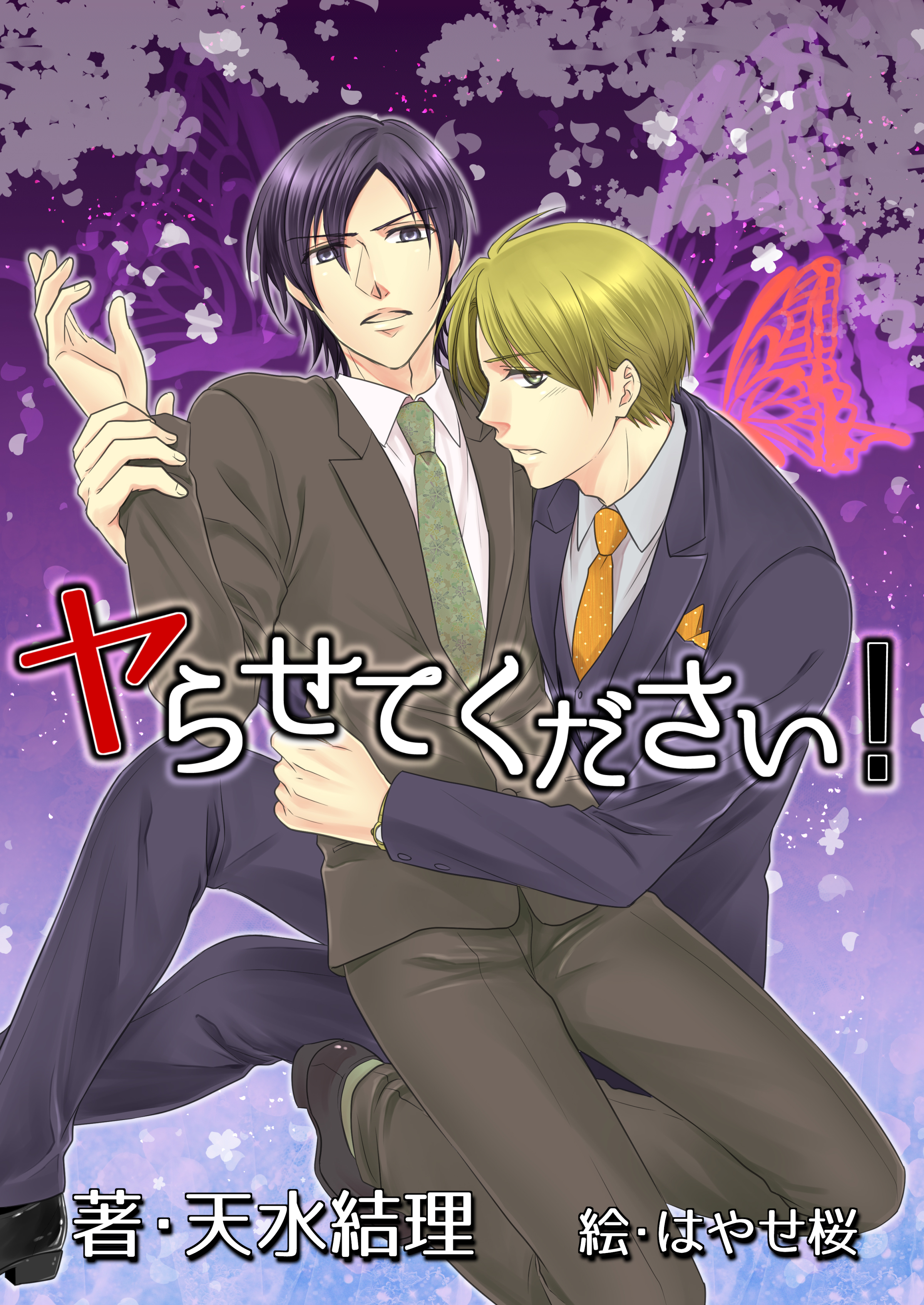 ヤらせてください！