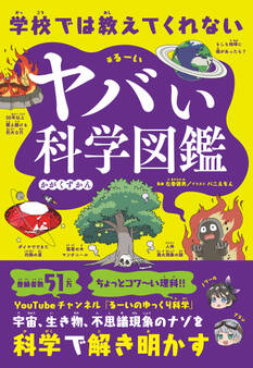 学校では教えてくれない ヤバい科学図鑑