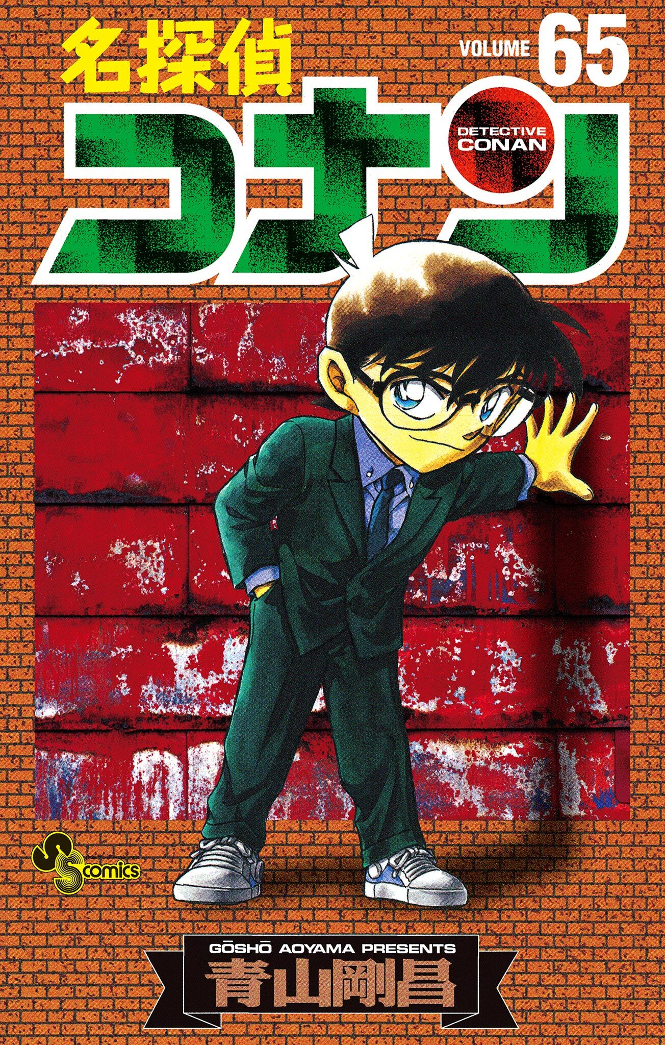 名探偵コナン　65