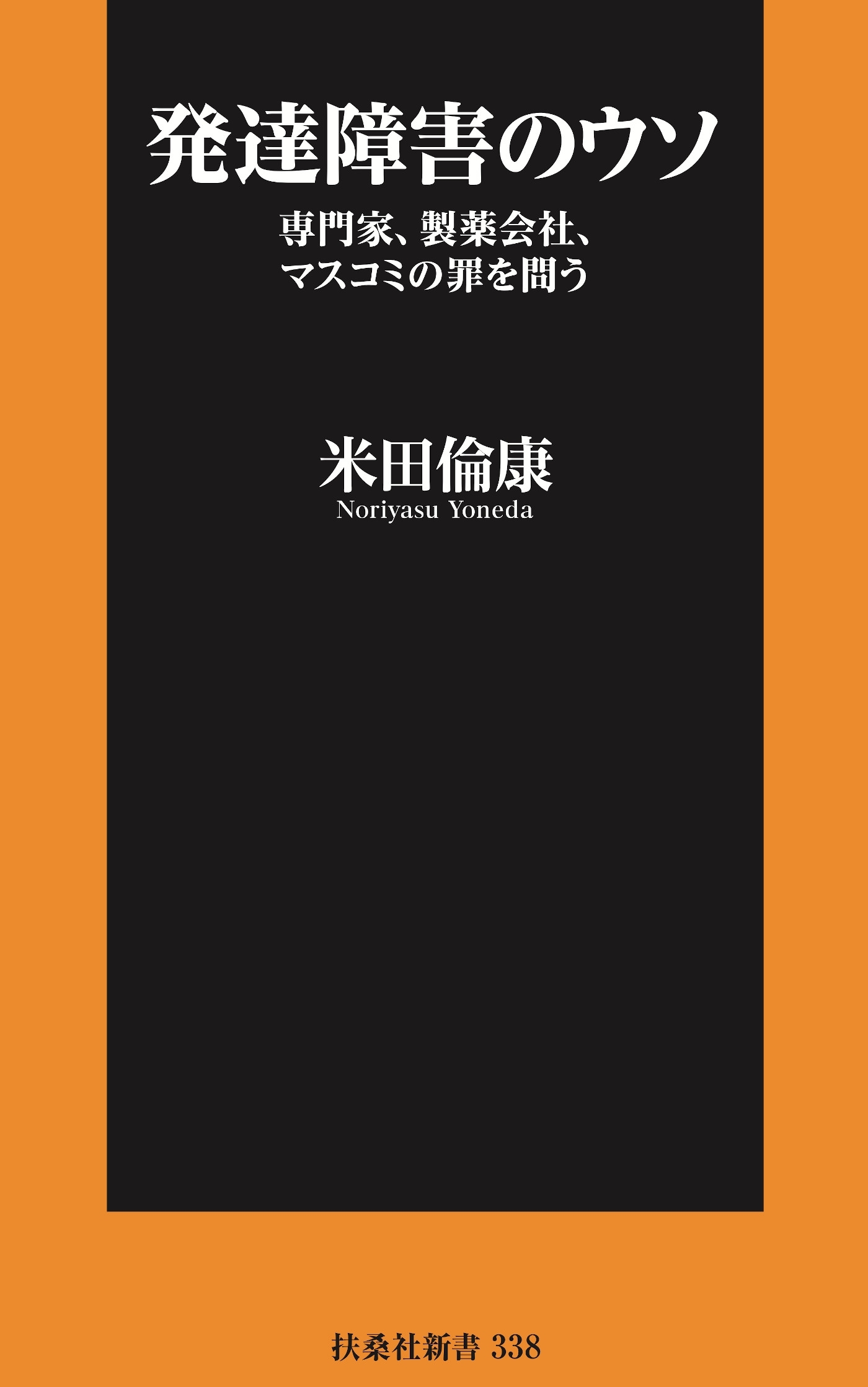 発達障害のウソ――専門家、製薬会社、マスコミの罪を問う