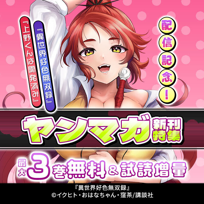 『異世界好色無双録』『上野くんは開発済み』配信記念!ヤンマガ新刊特集