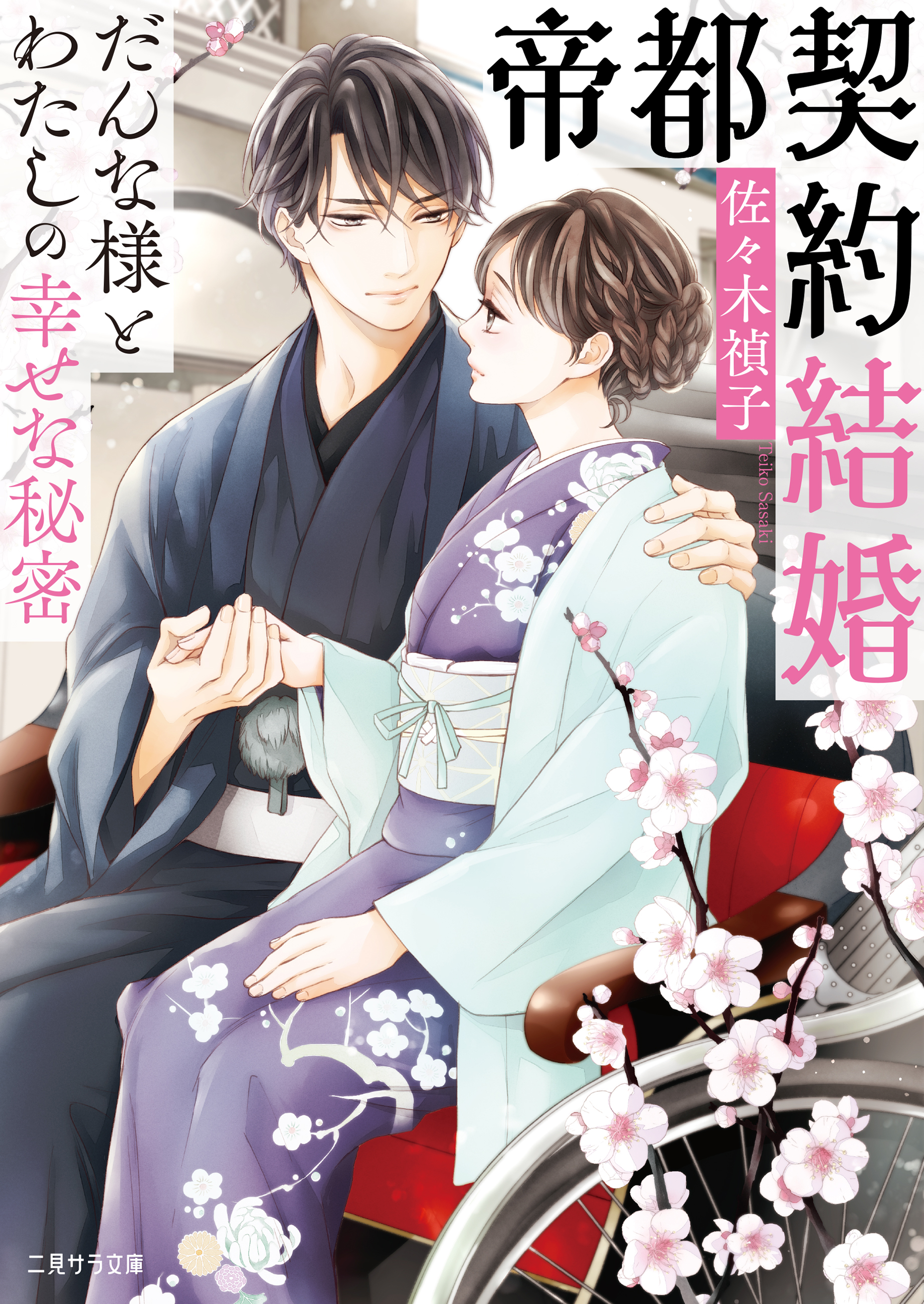 【期間限定　試し読み増量版】帝都契約結婚～だんな様とわたしの幸せな秘密～