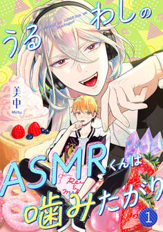 うるわしのASMRくんは噛みたがり vol.1
