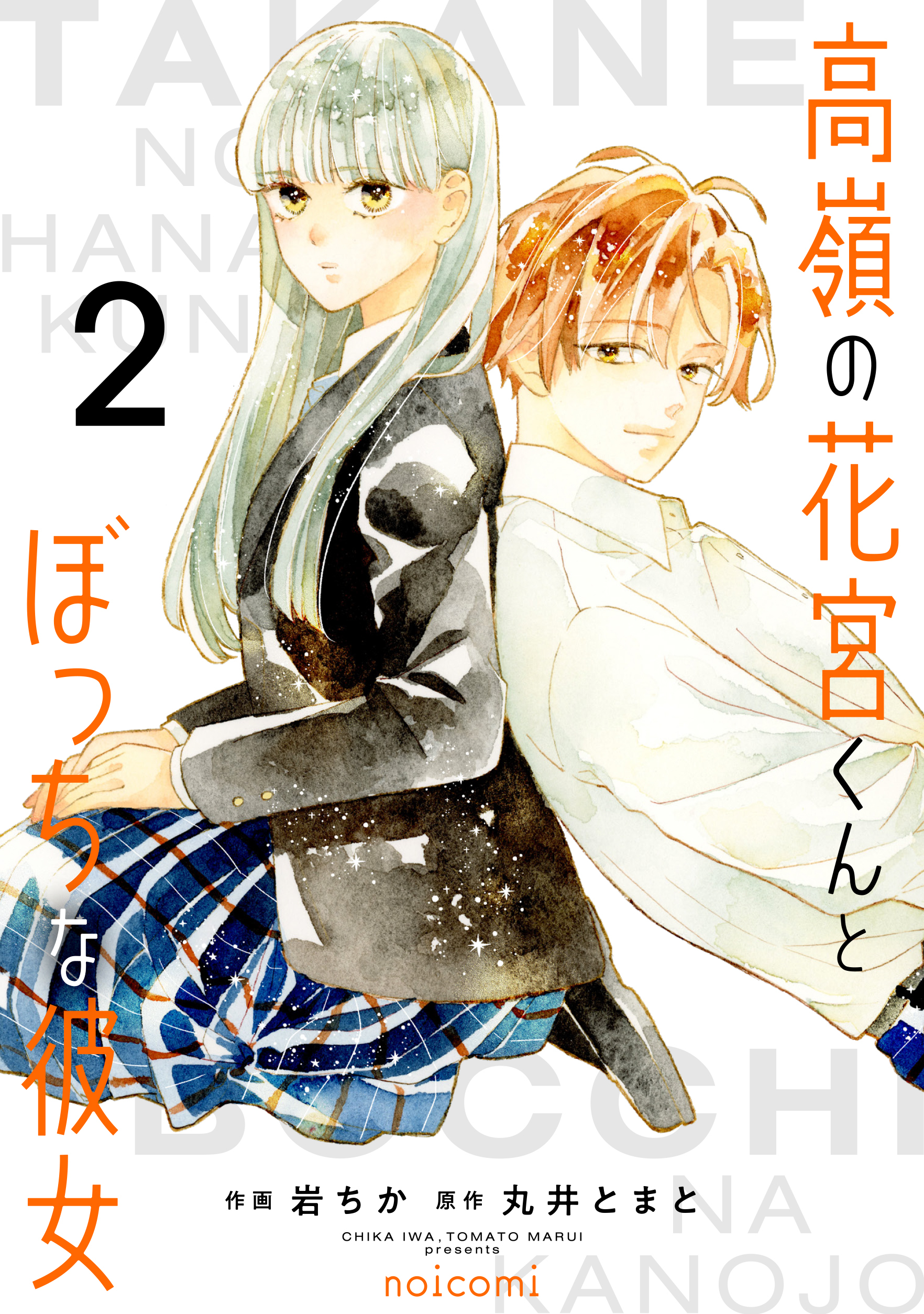 高嶺の花宮くんとぼっちな彼女2巻