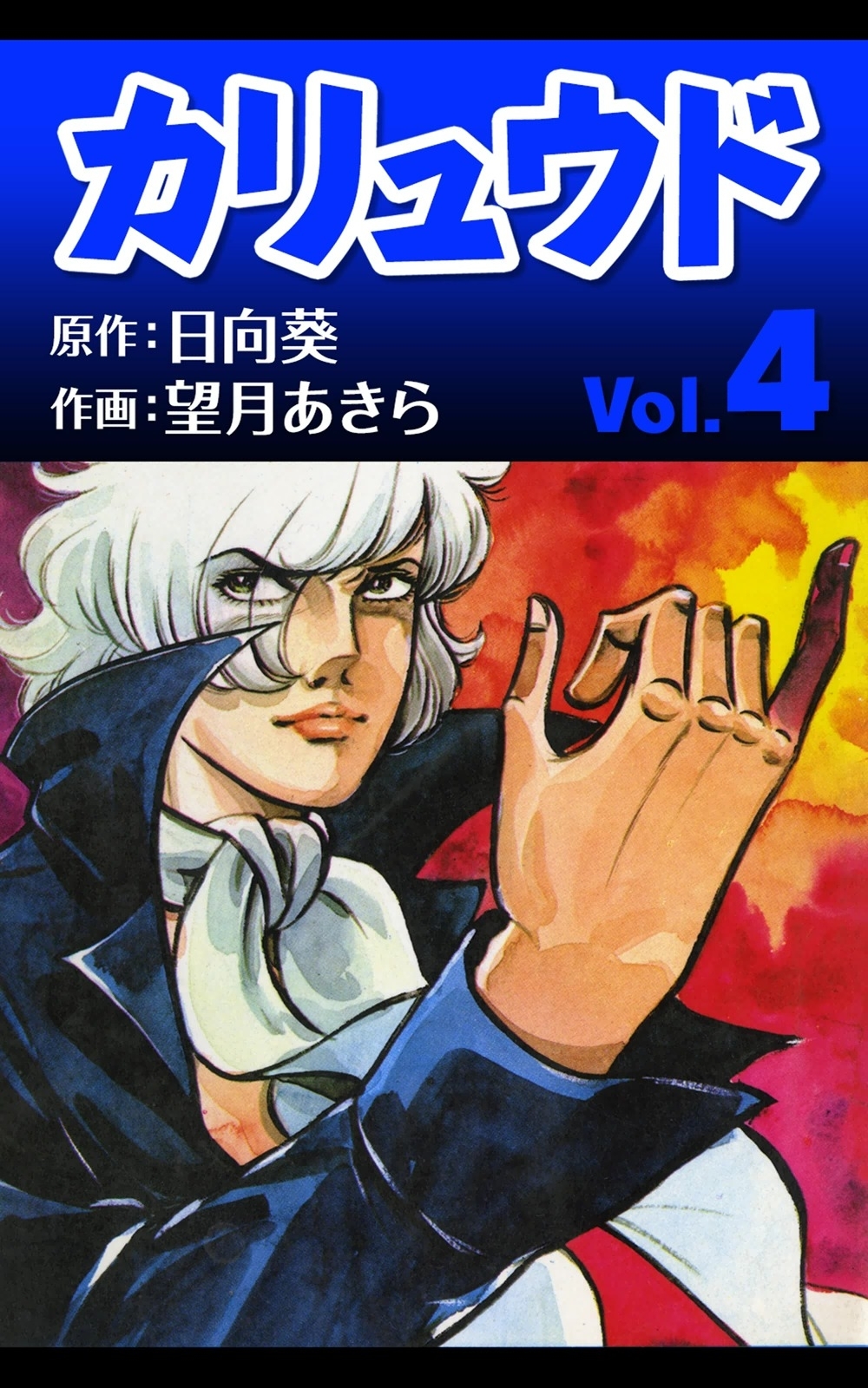 カリュウド　（4）