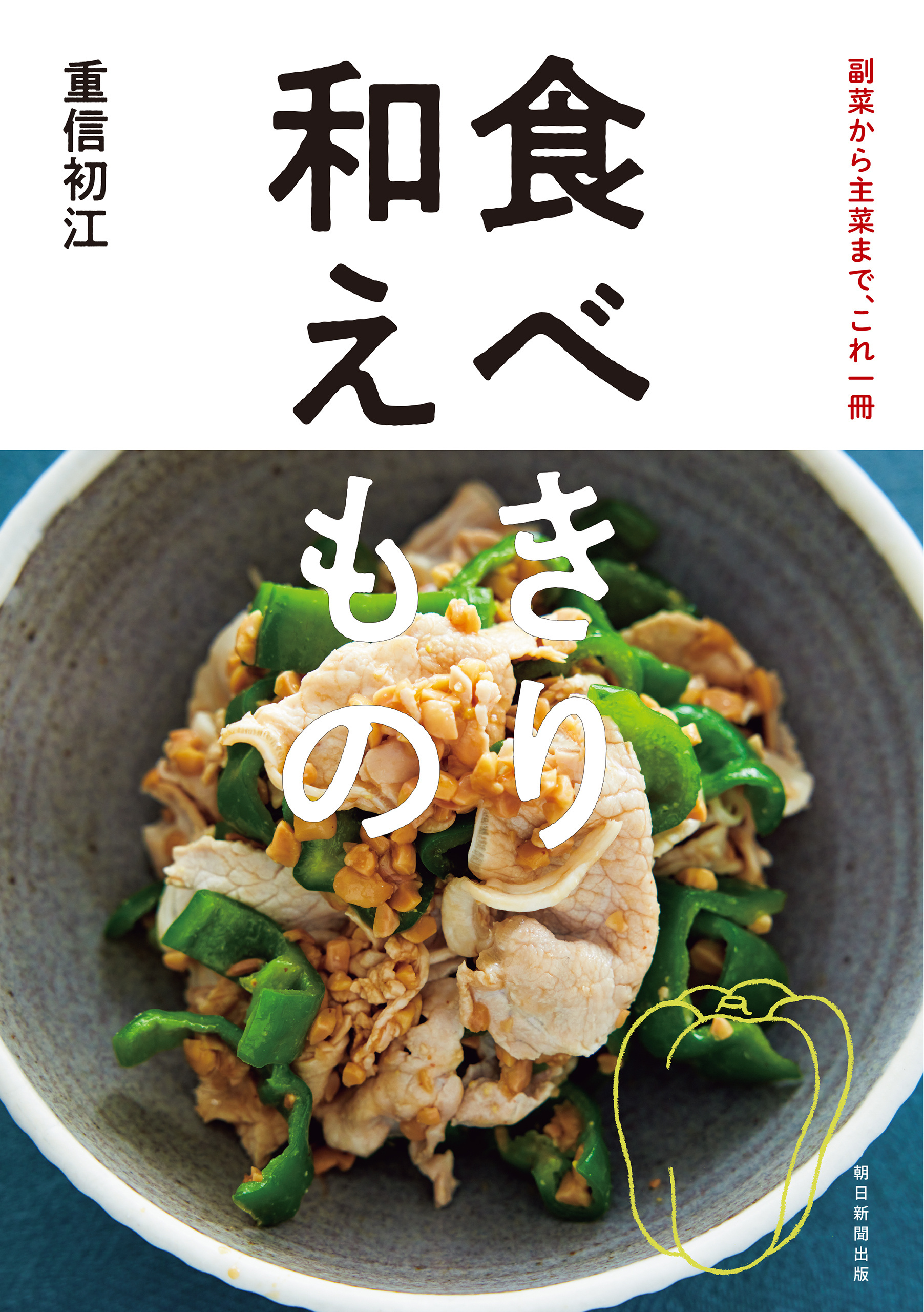 副菜から主菜まで、これ一冊　食べきり 和えもの