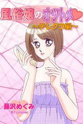 風俗嬢のオツトメ・～テレクラ編～