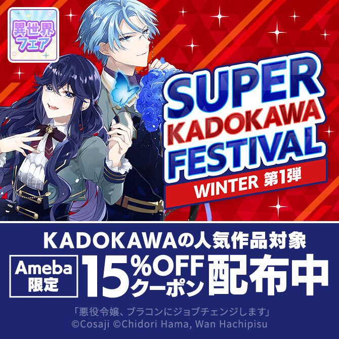 20冊無料]【SUPER KADOKAWA FESTIVAL 冬 第1弾】KADOKAWAの超人気作品