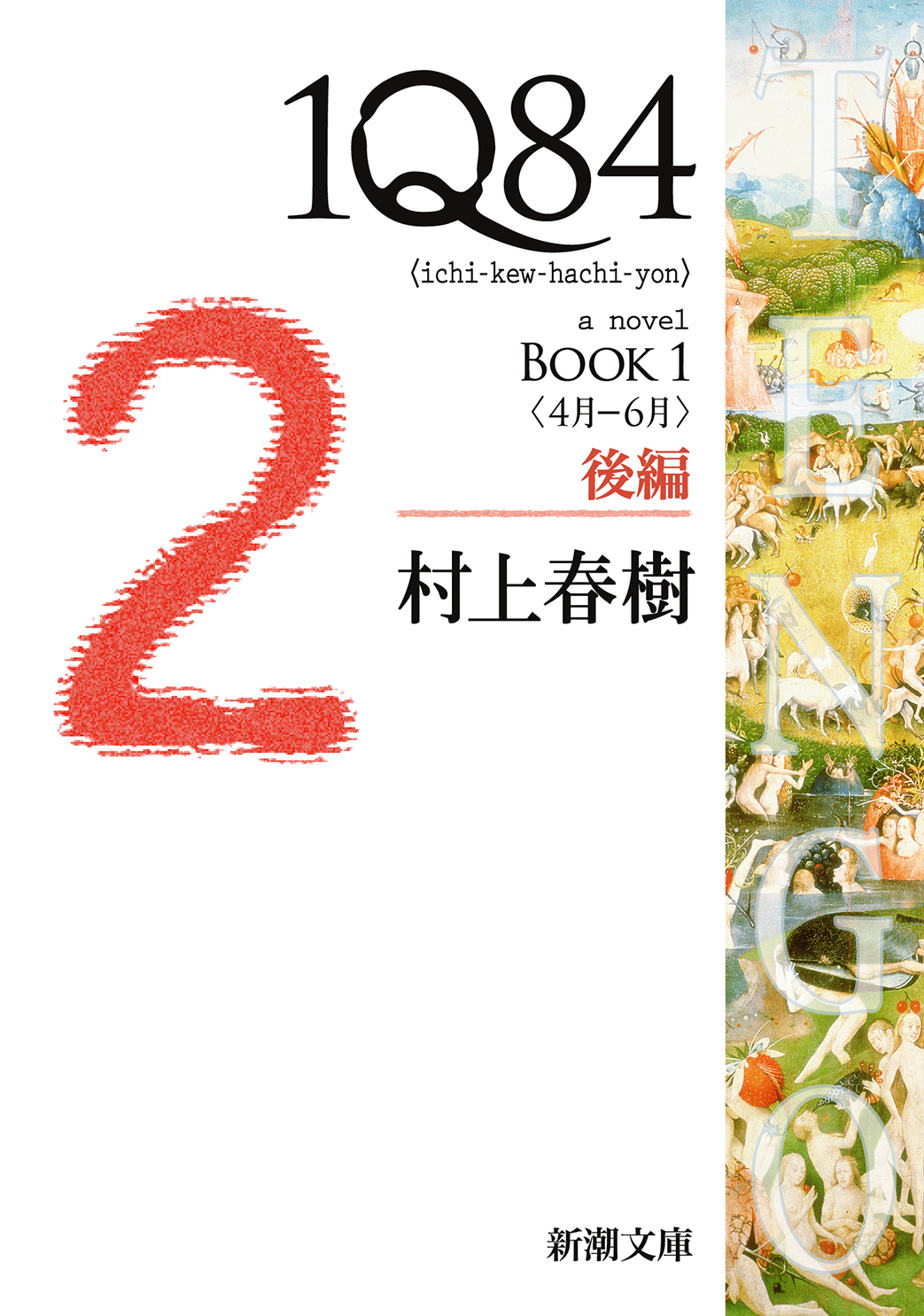 １Ｑ８４―ＢＯＯＫ１〈４月－６月〉後編―（新潮文庫）