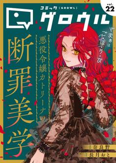 コミックグロウル vol.22