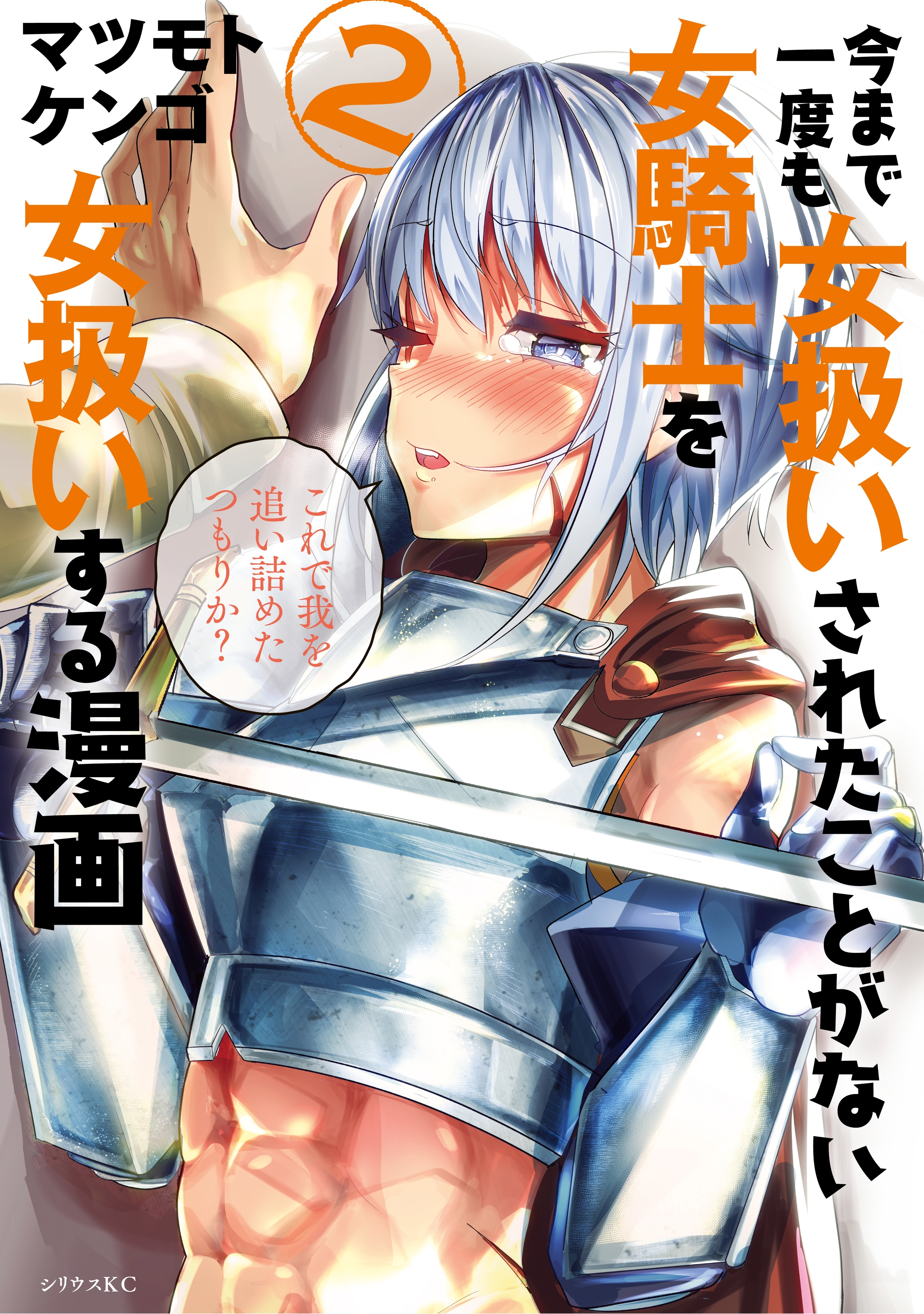 【期間限定　無料お試し版　閲覧期限2026年8月20日】今まで一度も女扱いされたことがない女騎士を女扱いする漫画（２）