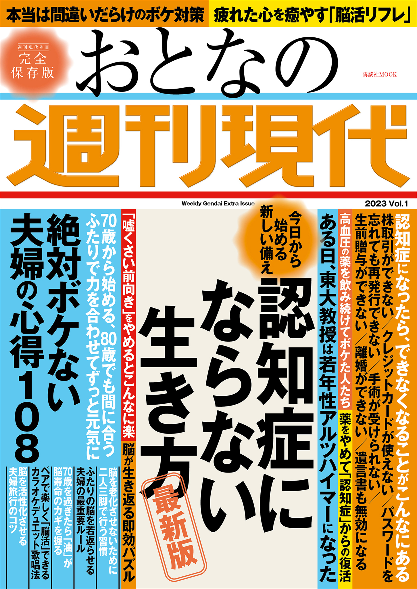 週刊現代別冊　おとなの週刊現代　２０２３　ｖｏｌ．１　今日から始める新しい備え　認知症にならない生き方　最新版