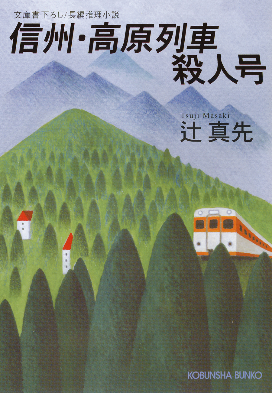 信州・高原列車殺人号