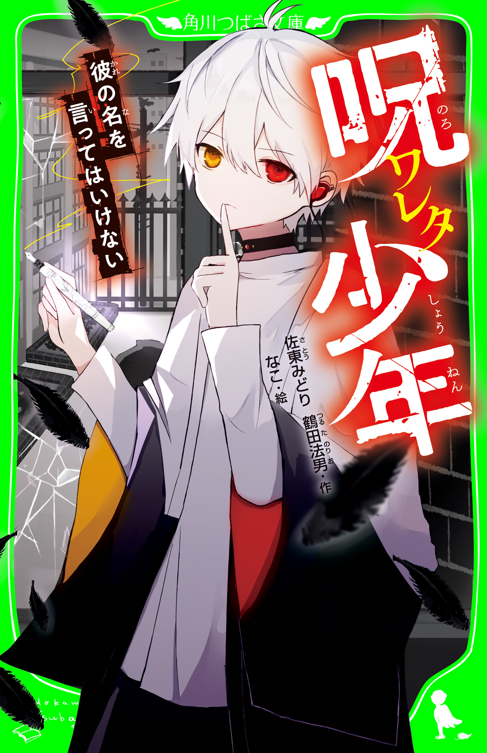 呪ワレタ少年　彼の名を言ってはいけない