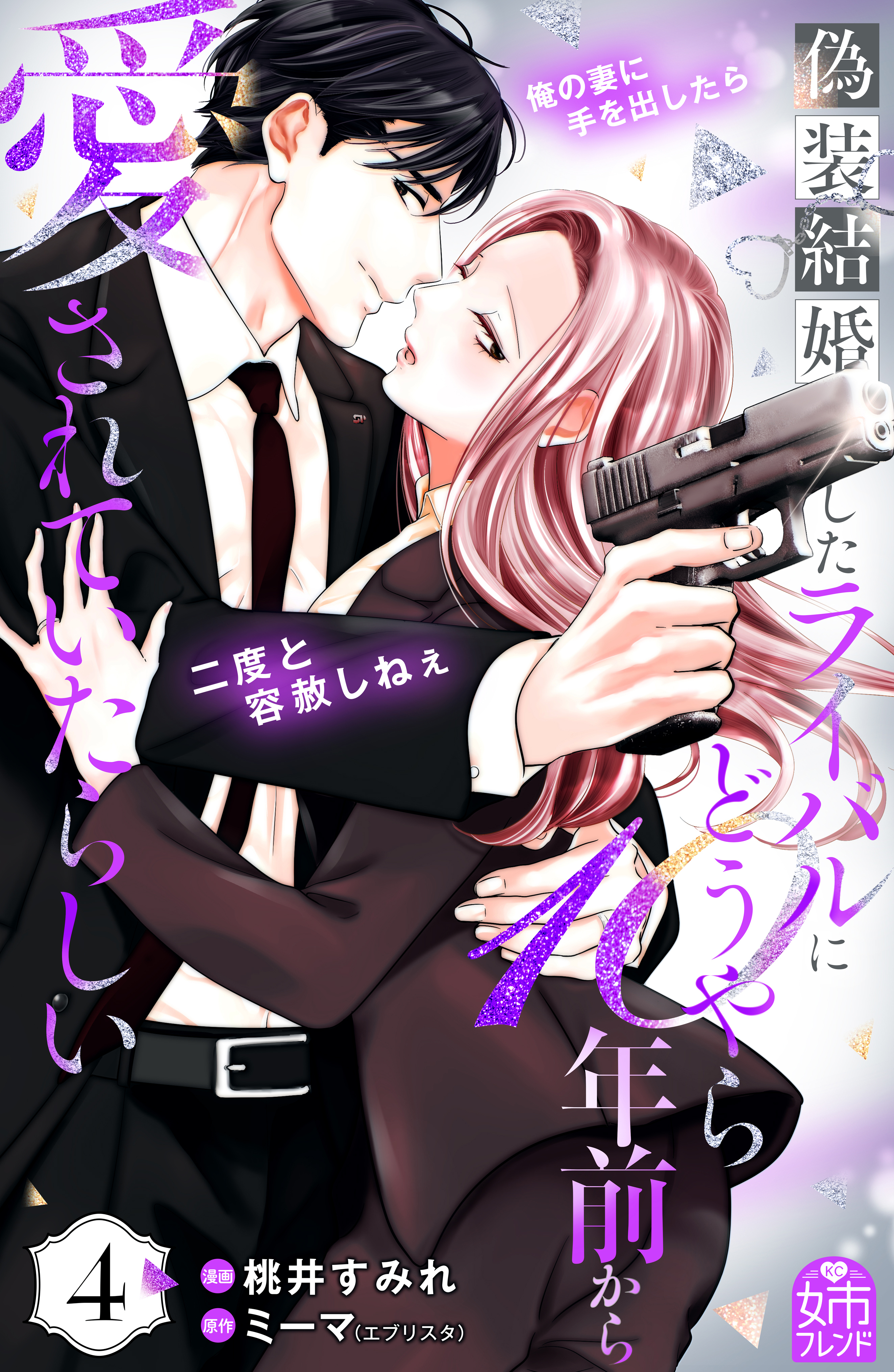 偽装結婚したライバルにどうやら１０年前から愛されていたらしい（４）