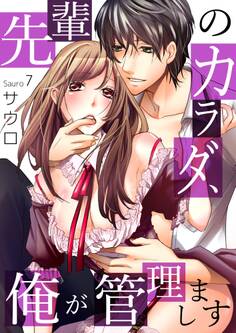 先輩のカラダ、俺が管理します7