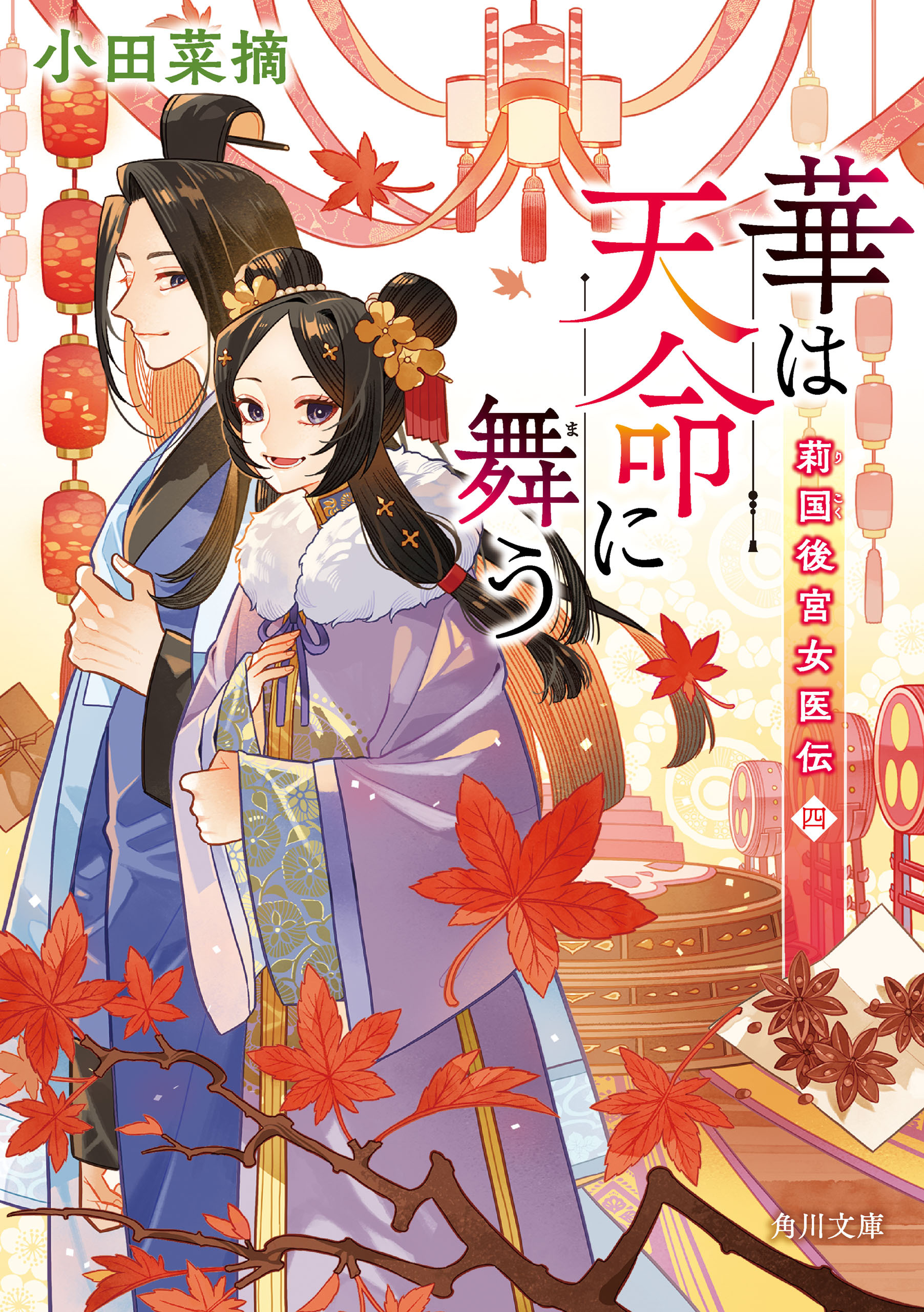 莉国後宮女医伝