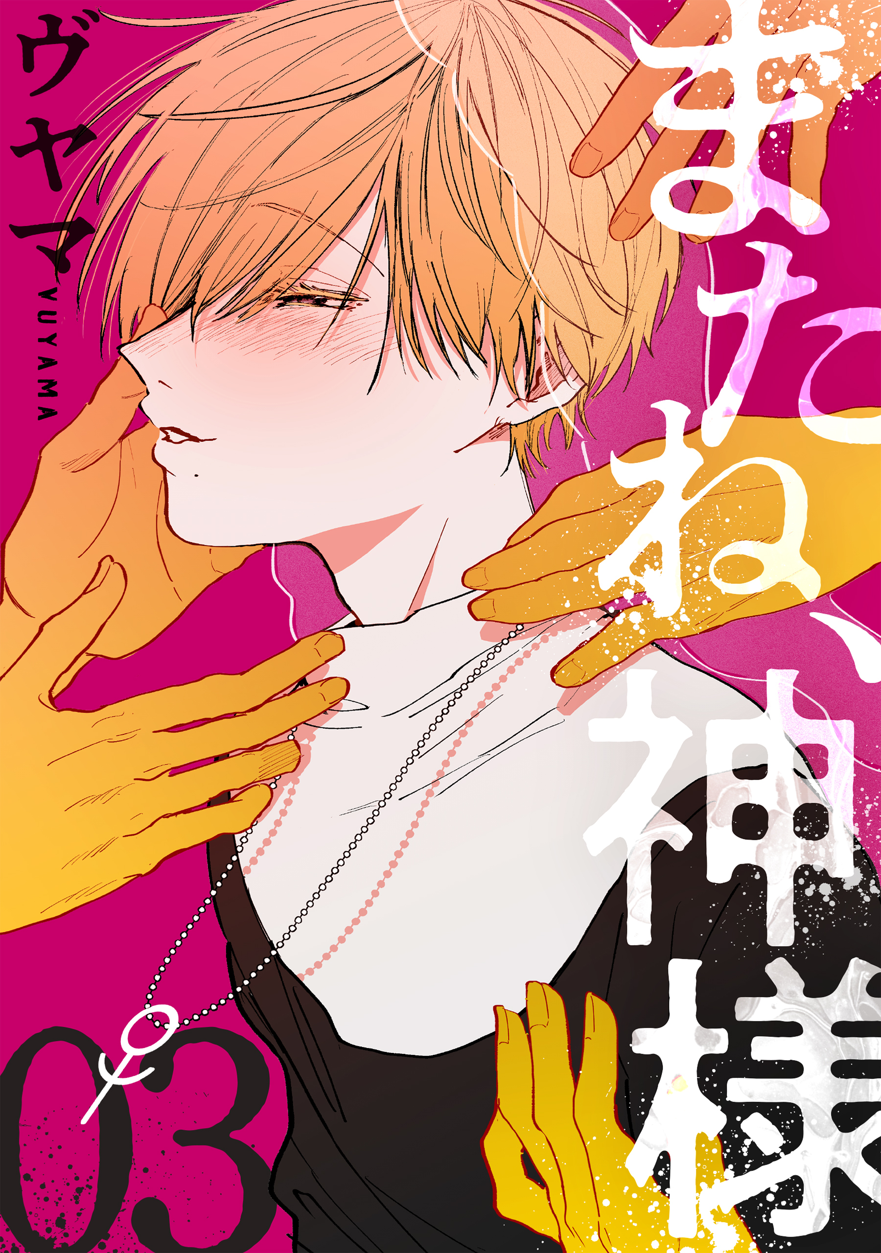 またね、神様［ばら売り］第3話