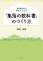 「集落の教科書」のつくり方