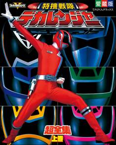 特捜戦隊デカレンジャー超全集 <上巻>