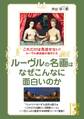 ルーヴルの名画はなぜこんなに面白いのか