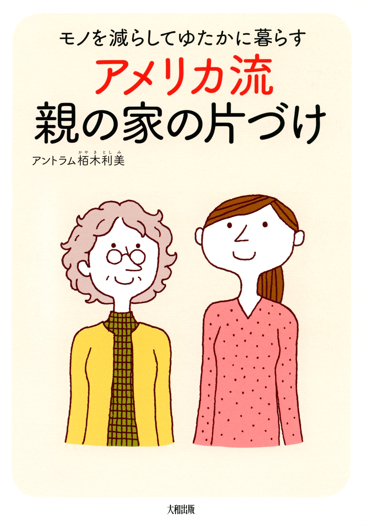 モノを減らしてゆたかに暮らす アメリカ流　親の家の片づけ（大和出版）