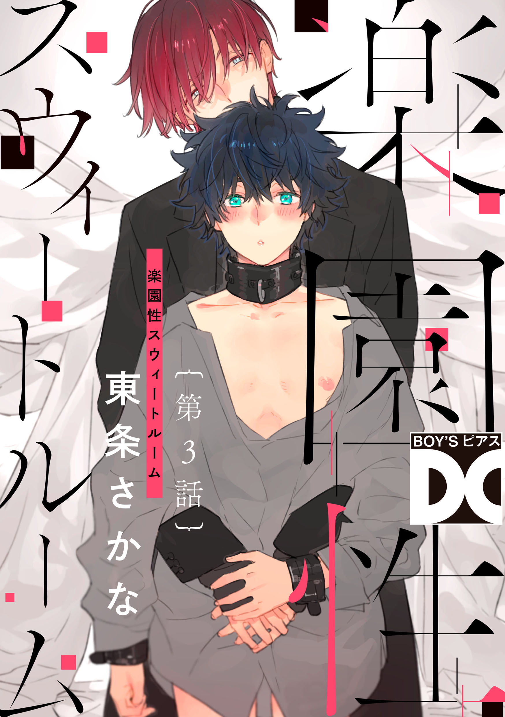 楽園性スウィートルーム【バラ売り】 第3話