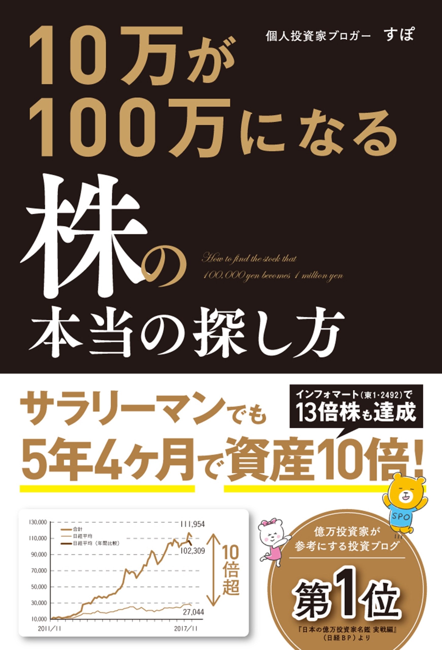 10万が100万になる株の本当の探し方