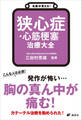 名医が答える! 狭心症・心筋梗塞 治療大全
