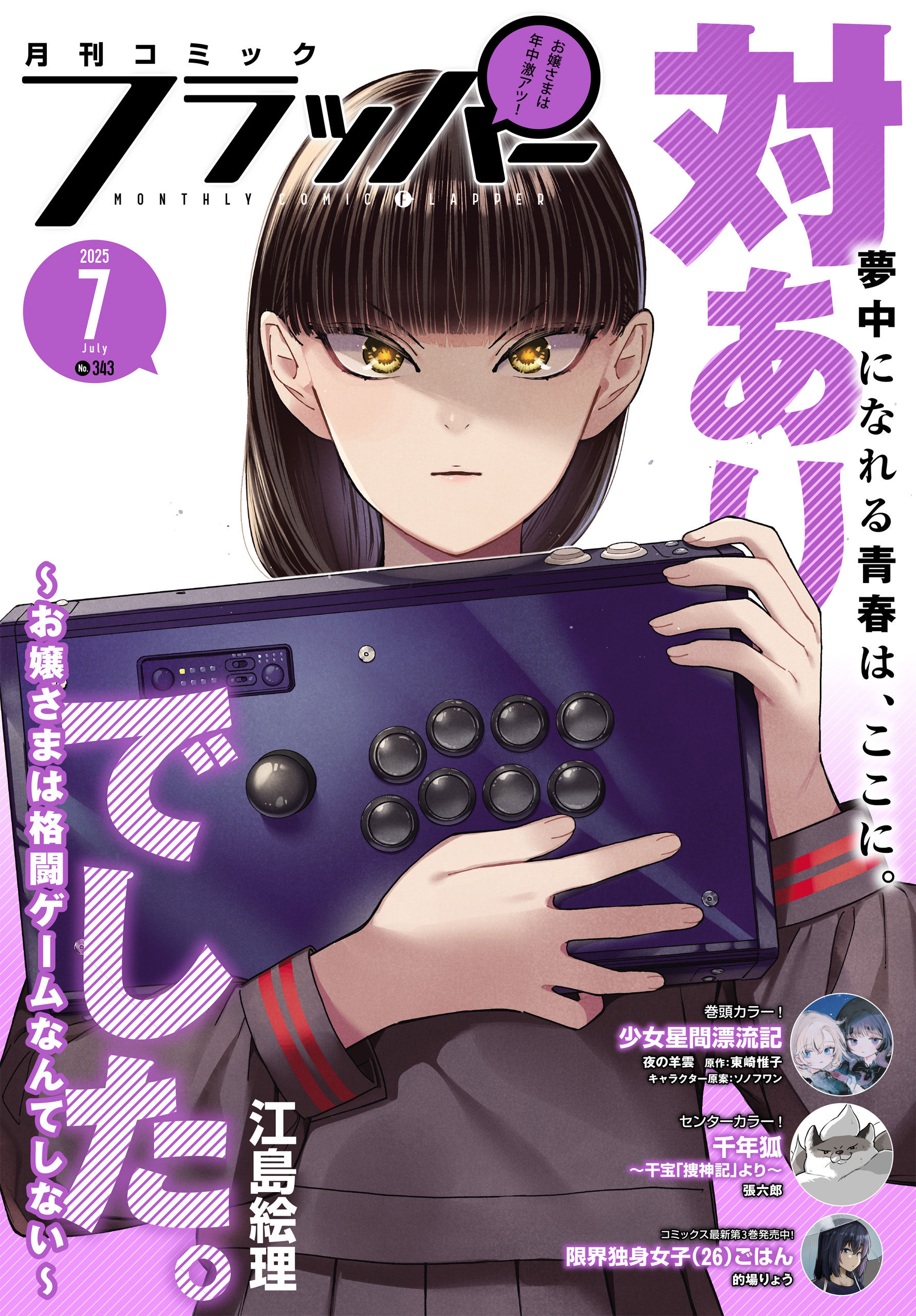 【電子版】月刊コミックフラッパー 2025年7月号