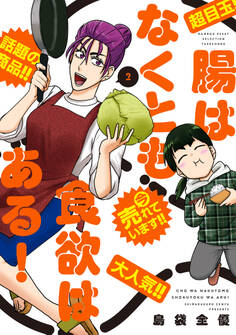 腸はなくとも食欲はある!