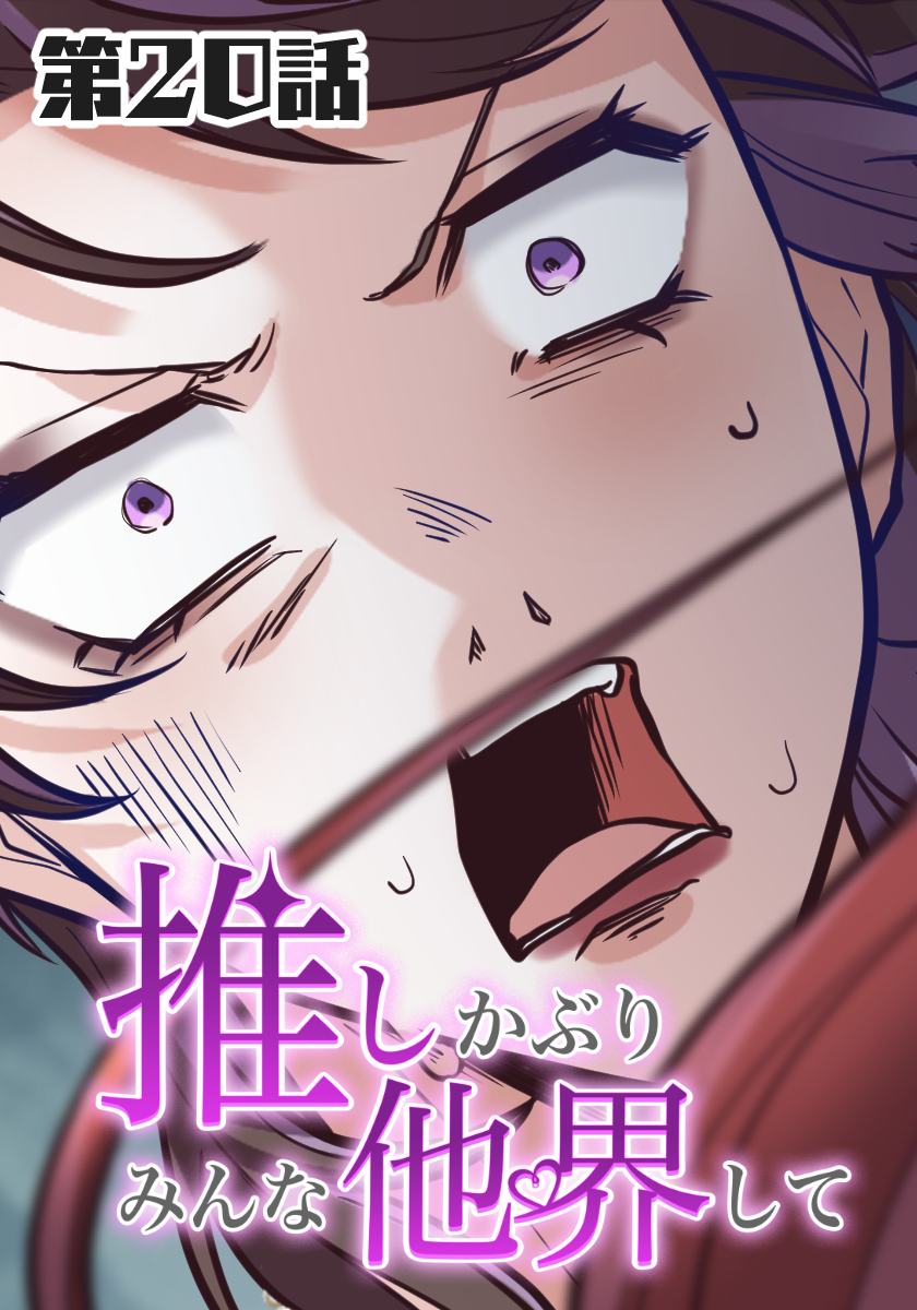 推しかぶりみんな他界して　第20話【タテヨミ】