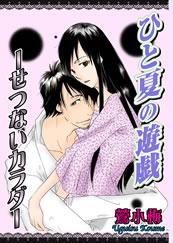 ひと夏の遊戯－せつないカラダ－