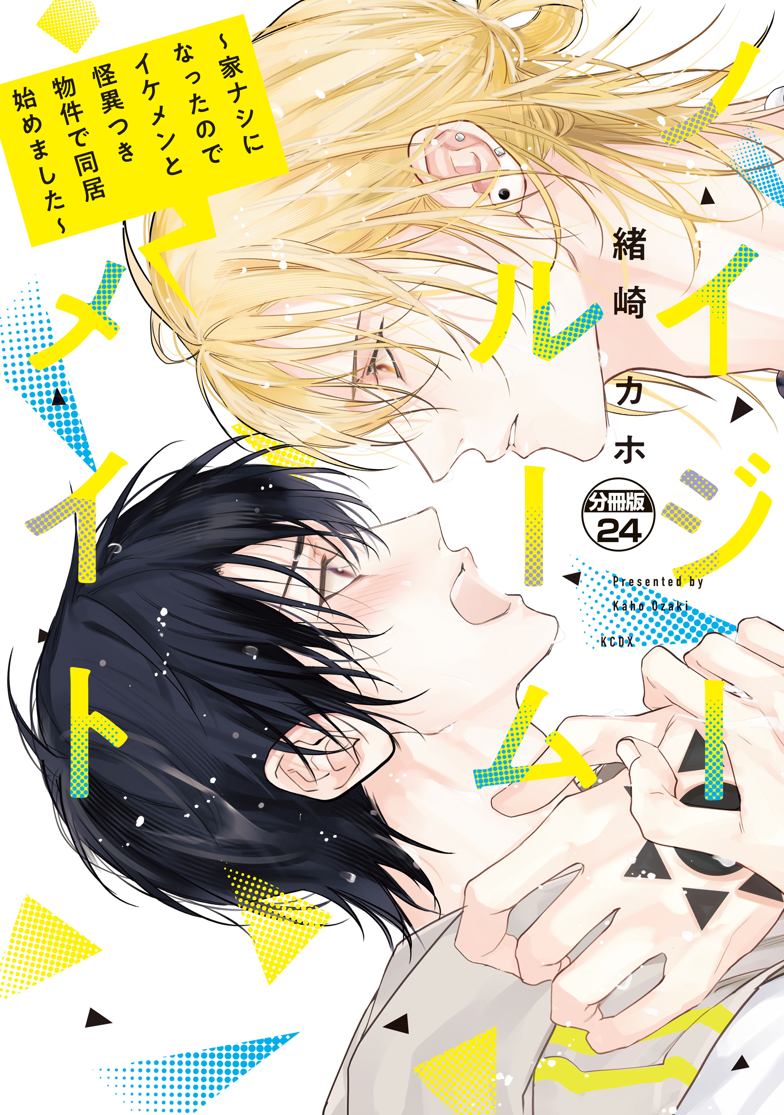 ノイジールームメイト　～家ナシになったのでイケメンと怪異つき物件で同居始めました～　分冊版（24）