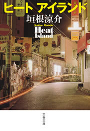 ヒート　アイランド