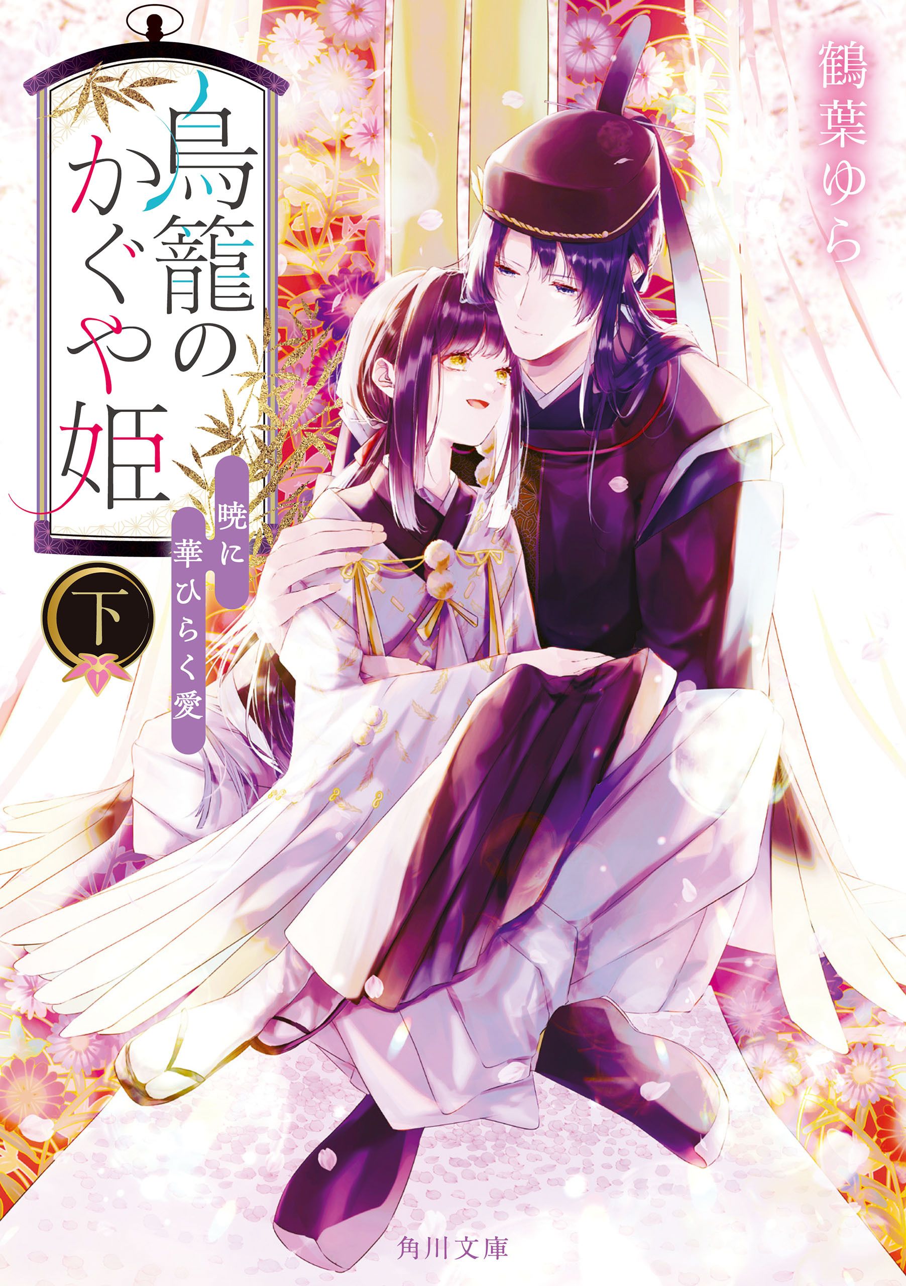 鳥籠のかぐや姫　下　暁に華ひらく愛