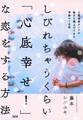 しびれちゃうくらい「心底幸せ!」な恋をする方法(大和出版)